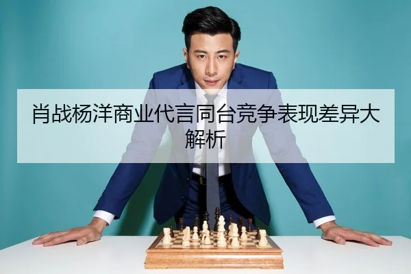 xiao-zhan-yang-yang-shang-ye-dai-yan-tong-tai-jing-zheng-biao-xian-cha-yi-da-jie-xi-1-964.jpg
