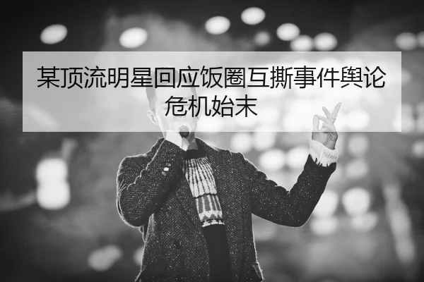mou-ding-liu-ming-xing-hui-ying-fan-quan-hu-si-shi-jian-yu-lun-wei-ji-shi-mo-2-620.jpg